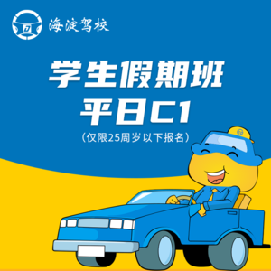 C1学生假期班